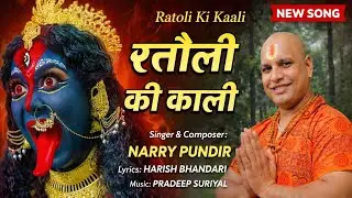 Ratoli Ki Kali || New Garhwali Jagar 2024 || Narry Pundir ||Rahul Shah || Pradeep Suriyal 