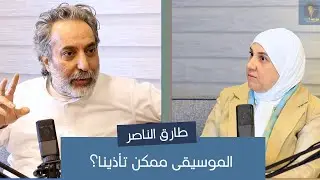 هل الموسيقى ممكن تأذينا؟ كلام صادم من الموسيقار الأردني طارق الناصر