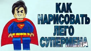 Как нарисовать лего супермена (How to Draw Lego Superman)