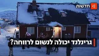 שאלת גרינלנד: מה טראמפ מתכנן לאי הארקטי, והאם הם יכולים לסמוך עליו?