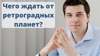 Чего ждать от ретроградных планет?