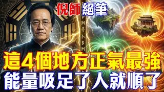 倪海廈：活了大半輩子才知道！這4個地方「正氣最強」，去對了，磁場強了病不找！#倪海廈 #能量提升 #易經智慧 #改運方法 #天人合一 #中醫養生 #運勢調理 #國學智慧