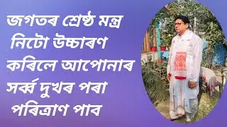 ভাগৱত অনুষ্ঠান # শ্ৰদ্ধাৰ শ্ৰী যুত মোহন বৰুৱা আৰু শ্ৰী যুতা ৰঞ্জিতা বৰুৱা গৃহত # চিলাপথাৰ # ২/১/২৬