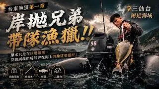 台東漁獵第一章：岸拋熊迪帶隊漁獵！？​⁠ft.@山棲東海岸-逼紹#漁獵 #三仙台 #自由潛水 #打魚 #魚突き#快艇#c4speargun #自潛#taiwan#自由潛水#龍蝦