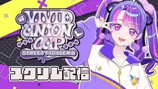 【 #VividUnionCup 】全体スクリム！とても緊張のたいむです...！【アイカツアカデミー！/凛堂たいむ】