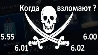 Когда взломают прошивки 5.55-6.02 на PS4