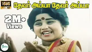 Devar Ayya Devar Ayya ||தேவர்  அய்யா தேவர்  அய்யா || K. S. Chithra,Rajini || H D Tamil Song