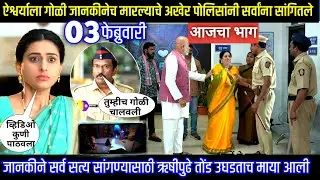 ऐश्वर्याला गोळी जानकीनेच मारल्याचे पोलिसांनी सर्वांना सांगितले घरोघरी मातीच्या चुली आजचा भाग टिपण्णी