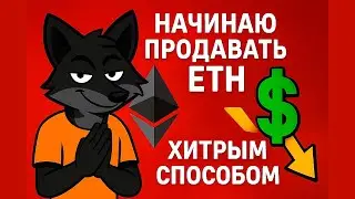 Начинаю продавать Ethereum ETH. Хитрая стратегия на росте рынка