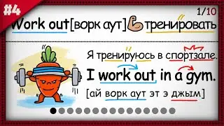 🔴 Топ-10 Английских Фразовых Глаголов с примерами | Урок 4/10.