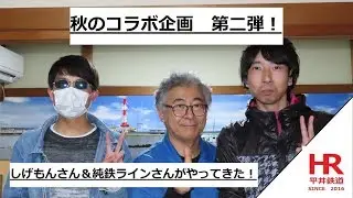 秋のコラボ企画第二弾！　しげもんさん＆純鉄ラインさんがやってきた！　平井鉄道