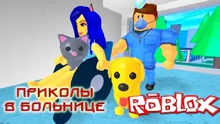WALKTHROUGH ROBLOX HOSPITAL THAT'S JOKE Roblox Hospital Life!