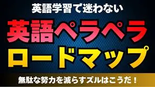 【レベル別学習ロードマップ】動詞マスター講座 | 英語の流暢さを決める決定的要因
