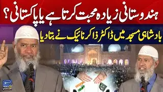Who Loves More Indians or Pakistanis? Dr. Zakir Naik told | Historic Speech | Suno News HD