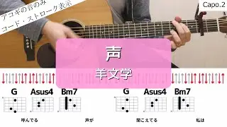 【ギターコードとストローク】声／羊文学【アコギの弾き方】