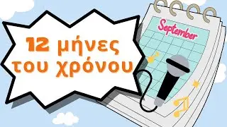 Months of the year in GREEK | Οι μήνες του χρόνου |Εκπαιδευτικό βίντεο