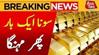 Gold Price Today In Pakistan | Per Tola Gold Price 2025 | Latest Update | Abbtakk News