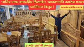 পানির দামে রাজকীয় ডিজাইন আকাশমনি কাঠের সকল ফার্নিচার কিনুন |#akash_furniture