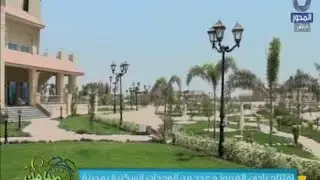 افتتاح نادي الفيروز وعدد من الوحدات السكنية بمدينة الاسماعيلية الجديدة خلال ذكري افتتاح قناة السويس