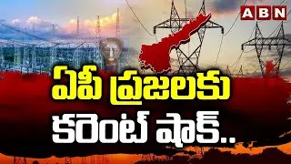 ఏపీ ప్రజలకు కరెంట్ షాక్..| AP Government Plans to Increase Electricity Charges | ABN Telugu