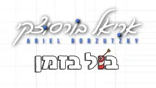 אריאל בורסוצקי - בול בזמן | Ariel Borzutzky - Bul Bazman (Prod. By Udi Damari & Ariel Borzutzky)