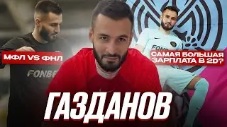 ГАЗДАН: НОВИЧОК 2DROTS/ОТЛИЧИЯ РОДИНЫ-МЕДИА ОТ 2D/Т-КИЛЛА ИЛИ ЖЕНЕК?/ЗАРПЛАТА