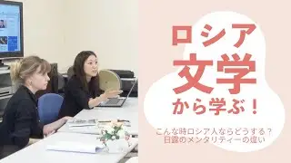【第二弾】アンナ先生と考える日本とロシアのメンタリティーの違いってなーに？？？！