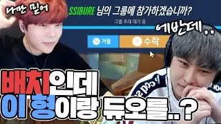 배치보려고 하는데 태준이형이 듀오하자고 합니다.. 어떡하죠?