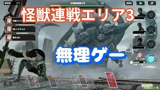 【怪獣8G】怪獣連戦エリア3(2026年1月)　四ノ宮ヒカリがいないと無理ゲー！(笑)