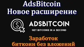 Adsbitcoin &mdash; заработок BTC за посещения через расширение браузера