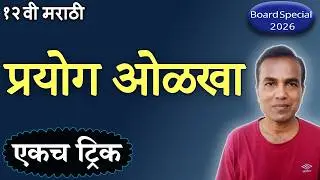प्रयोग कसा ओळखावा | कर्तरी कर्मणी भावे | एकच ट्रिक | 12 वी मराठी व्याकरण | Board Exam 2026