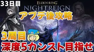 【エルデンリングナイトレイン】アプデ後攻略！3周目！葬儀屋と学者で深度5カンスト目指して 33日目 #216【ELDEN RING NIGHTREIGN】