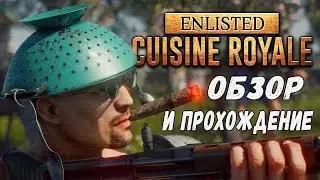 Cuisine Royale Первый взгляд Обзор и прохождение