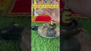 27 दिसंबर | पौष मास शुक्ल सप्तमी शनिवार | शिवलिंग पर 108 चावल अर्पित करें | प्रदीप मिश्रा जी उपाय