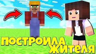 ПОСТРОИЛА ЖИТЕЛЯ В МАЙНКРАФТЕ / MINECRAFT / ПОСТРОЙКИ МАЙНКРАФТ / КАК ПОСТРОИТЬ ЖИТЕЛЯ
