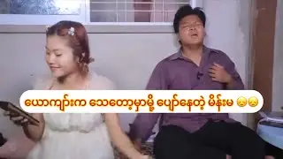 ယောကျာ်းက သေတော့မှာမို့ ပျော်နေတဲ့ မိန်းမ 😞😞