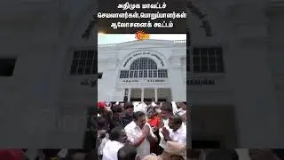ADMK | District Secretaries | EPS | Meeting | Shorts | Sun News