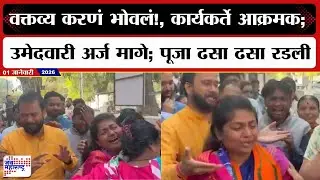 Pooja More : वक्तव्य करणं भोवलं!, कार्यकर्ते आक्रमक; उमेदवारी अर्ज घ्यावा लागला मागे;
