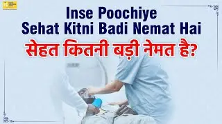Inse Poochiye Sehat Kitni Badi Nemat Hai by Shaikh Abdur Rahman Sanabili