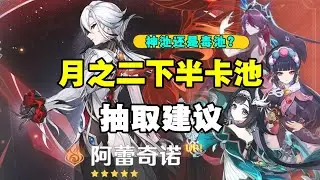 【原神】僕人鍾離復刻還值得抽？ 6.1下半卡池以及四星角色，武器抽卡建議分析簡評！