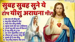 सुबह सुबह सुने ये टॉप यीशु अराधना गीत | Yeshu Masih Bhajan | Masih Geet