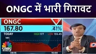 ONGC में भारी गिरावट | Windfall Tax लागु करने का विचार | CNBC awaaz
