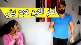 الفأر اللعين هجم بيتي 😤🐁🐁🐁🐁