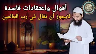 أقوال واعتقادات فاسدة لايجوز أن تقال في رب العالمين #اقوال_وأفعال_واعتقادادت_تخالف_الشريعة 