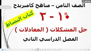 حل مشكلات المعادلات كتاب النشاط منهج سلطنة عمان \ الأستاذ أحمد دسوقي