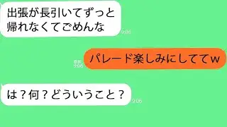 【LINE】義母とテーマパークに行くと浮気中の夫を発見…義母｢パレードをはじめましょうかｗ｣→よくわからなかったけど姑に従った結果…ｗ