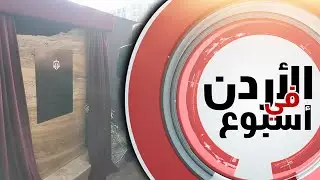 برعايةٍ ملكيه - العقبه تحتفلُ بافتتاحِ أقدمِ الكنائسِ المُكتشفةِ في العالم