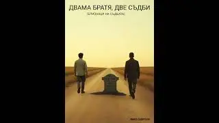 Двама братя, две съдби. (Близнаци на съдбата).