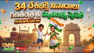 గణతంత్ర దినోత్సవ స్పెషల్ పాట: 34 దేశభక్తి నినాదాలు | Patriotic Slogans in Telugu | Chitti Jabili 🇮🇳