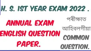H. S. 1St year Annual Exam 2022 / English Common question paper / পৰীক্ষাত আহিবলগীয়া প্রশ্ন কাকত /